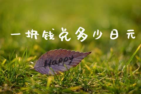 一块钱兑多少日元_https://m.jnlaobingbanjia.com_理财规划_第1张