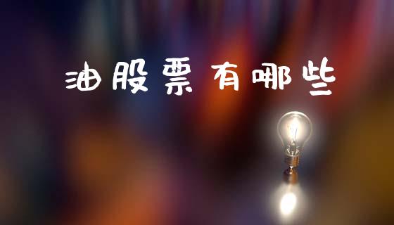 油股票有哪些_https://m.jnlaobingbanjia.com_全球市场_第1张