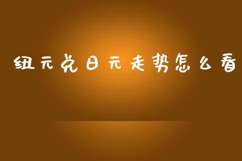 纽元兑日元走势怎么看_https://m.jnlaobingbanjia.com_理财规划_第1张
