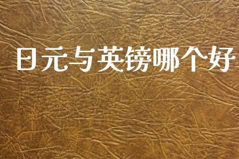 日元与英镑哪个好_https://m.jnlaobingbanjia.com_区块链_第1张