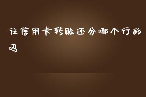 往信用卡转账还分哪个行的吗_https://m.jnlaobingbanjia.com_基金市场_第1张