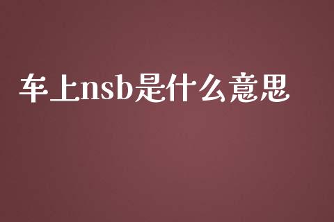 车上nsb是什么意思_基金市场_第1张_全球市场_股市新闻_理财规划_金融监管_区块链_基金市场 车上nsb是什么意思_https://m.jnlaobingbanjia.com_基金市场_第1张