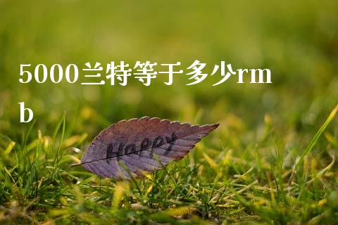 5000兰特等于多少rmb_https://m.jnlaobingbanjia.com_理财规划_第1张