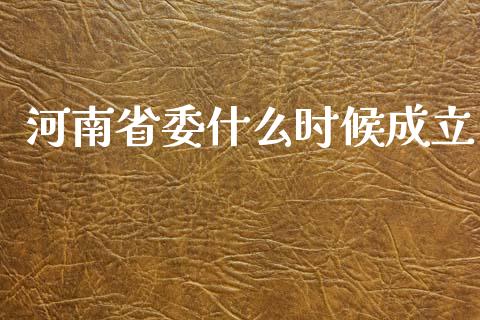 河南省委什么时候成立_https://m.jnlaobingbanjia.com_基金市场_第1张