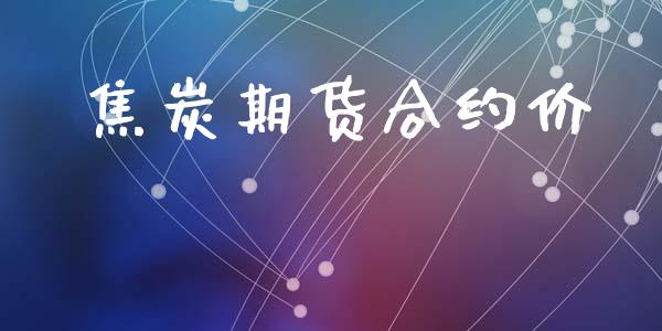 焦炭期货合约价_https://m.jnlaobingbanjia.com_金融监管_第1张