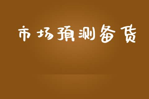 市场预测备货_https://m.jnlaobingbanjia.com_区块链_第1张
