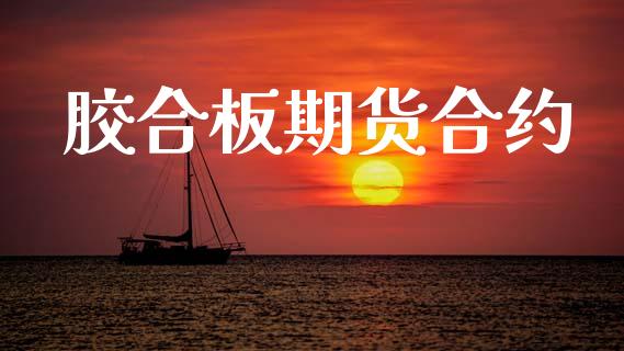 胶合板期货合约_基金市场_第1张_全球市场_股市新闻_理财规划_金融监管_区块链_基金市场 胶合板期货合约_https://m.jnlaobingbanjia.com_基金市场_第1张