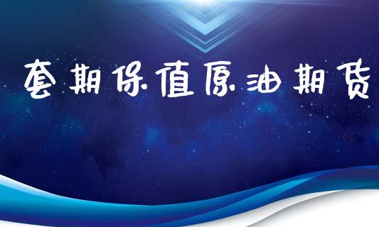 套期保值原油期货_https://m.jnlaobingbanjia.com_股市新闻_第1张