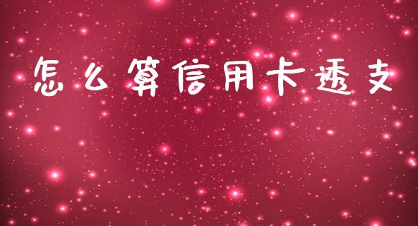 怎么算信用卡透支_https://m.jnlaobingbanjia.com_股市新闻_第1张