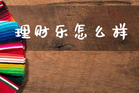理财乐怎么样_https://m.jnlaobingbanjia.com_股市新闻_第1张