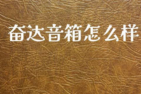 奋达音箱怎么样_https://m.jnlaobingbanjia.com_区块链_第1张