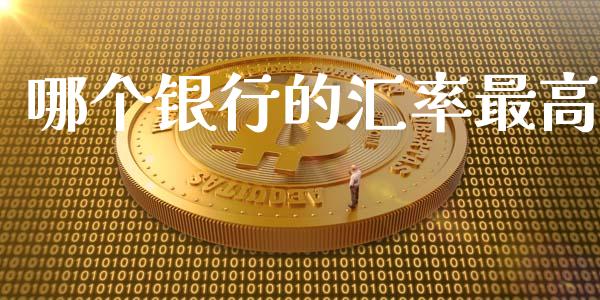 哪个银行的汇率最高_https://m.jnlaobingbanjia.com_全球市场_第1张