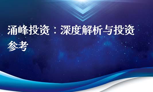 涌峰投资：深度解析与投资参考_https://m.jnlaobingbanjia.com_金融监管_第1张