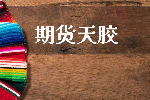期货天胶_https://m.jnlaobingbanjia.com_区块链_第1张