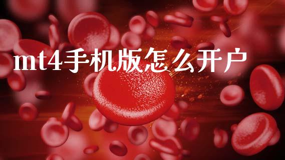 mt4手机版怎么开户_https://m.jnlaobingbanjia.com_基金市场_第1张