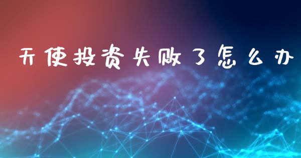天使投资失败了怎么办_https://m.jnlaobingbanjia.com_金融监管_第1张