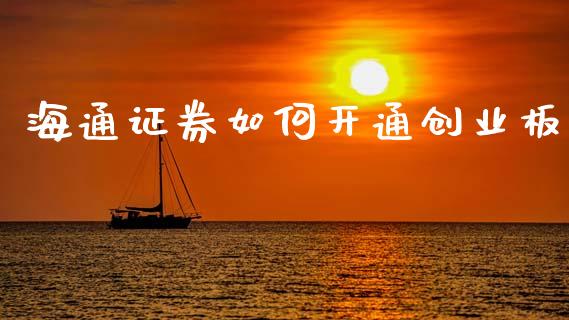 海通证券如何开通创业板_https://m.jnlaobingbanjia.com_股市新闻_第1张
