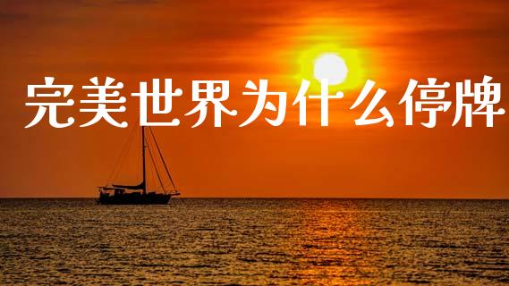 完美世界为什么停牌_https://m.jnlaobingbanjia.com_基金市场_第1张