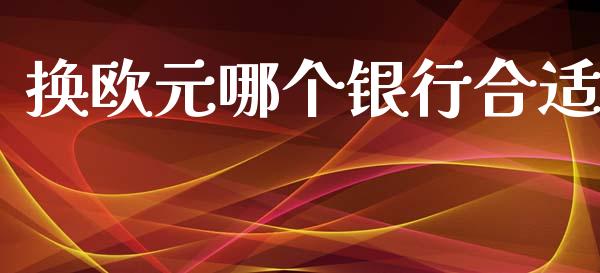 换欧元哪个银行合适_https://m.jnlaobingbanjia.com_股市新闻_第1张
