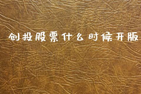 创投股票什么时候开版_https://m.jnlaobingbanjia.com_金融监管_第1张