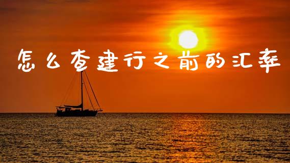 怎么查建行之前的汇率_https://m.jnlaobingbanjia.com_金融监管_第1张