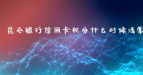 昆仑银行信用卡积分什么时候清零_https://m.jnlaobingbanjia.com_区块链_第1张