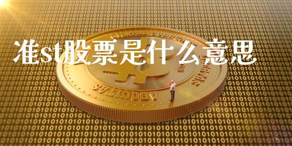 准st股票是什么意思_https://m.jnlaobingbanjia.com_理财规划_第1张