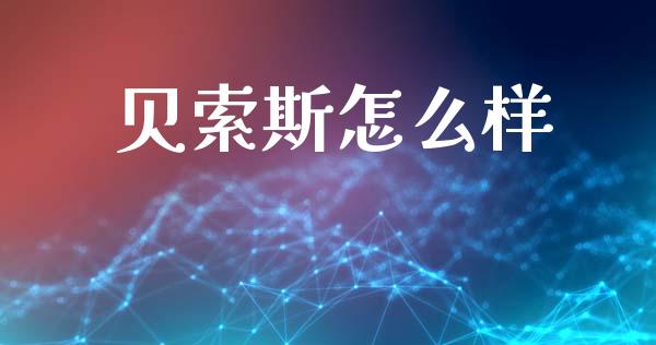 贝索斯怎么样_https://m.jnlaobingbanjia.com_股市新闻_第1张