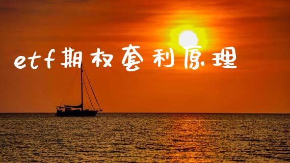 etf期权套利原理_https://m.jnlaobingbanjia.com_区块链_第1张