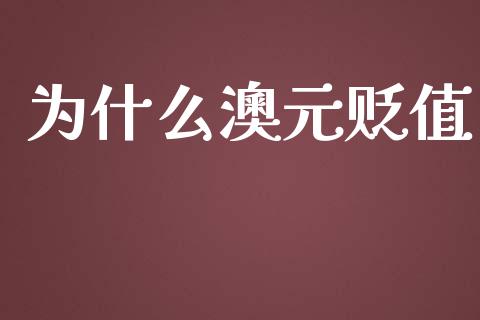为什么澳元贬值_https://m.jnlaobingbanjia.com_基金市场_第1张