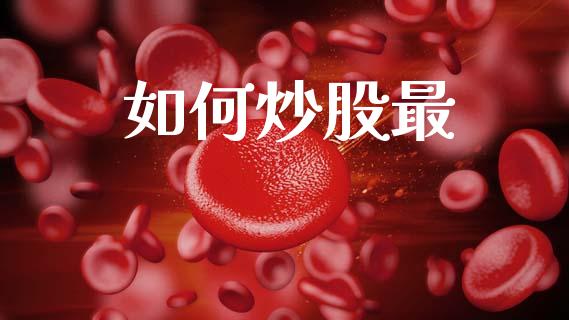 如何炒股最_https://m.jnlaobingbanjia.com_金融监管_第1张