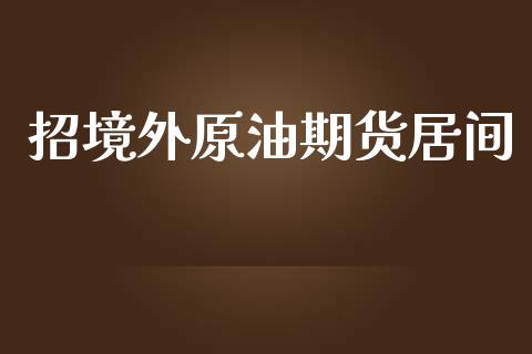 招境外原油期货居间_https://m.jnlaobingbanjia.com_区块链_第1张