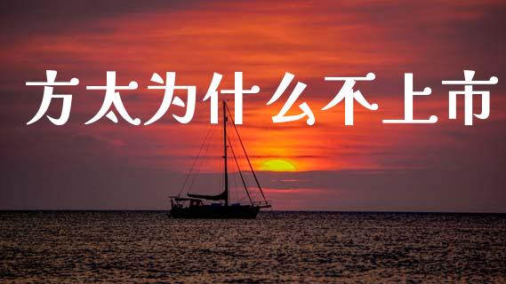 方太为什么不上市_https://m.jnlaobingbanjia.com_金融监管_第1张