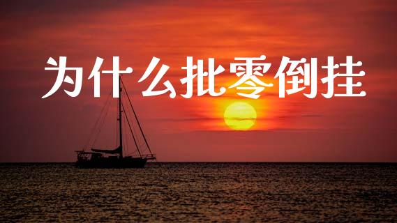 为什么批零倒挂_https://m.jnlaobingbanjia.com_金融监管_第1张