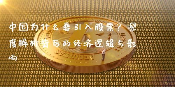 中国为什么要引入股票？深度解析背后的经济逻辑与影响_https://m.jnlaobingbanjia.com_股市新闻_第1张