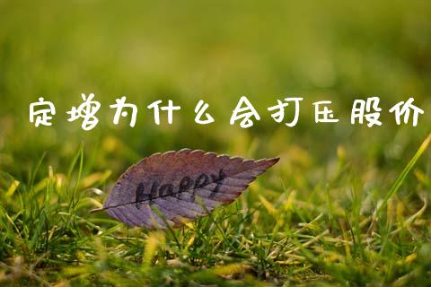 定增为什么会打压股价_https://m.jnlaobingbanjia.com_基金市场_第1张
