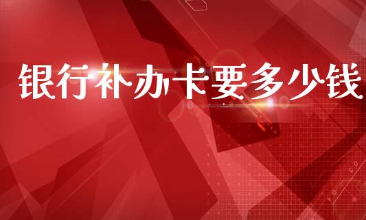 银行补办卡要多少钱_https://m.jnlaobingbanjia.com_区块链_第1张