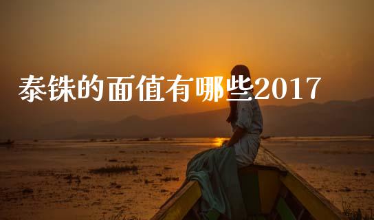 泰铢的面值有哪些2017_https://m.jnlaobingbanjia.com_全球市场_第1张