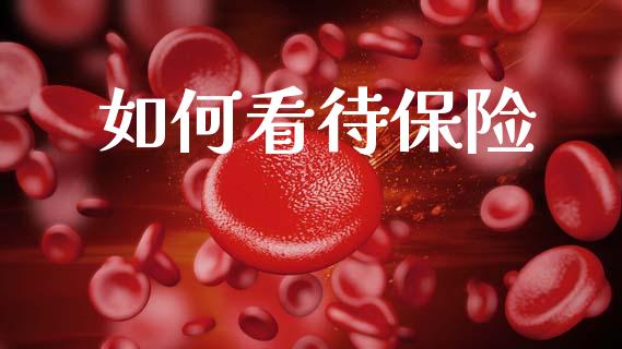 如何看待保险_https://m.jnlaobingbanjia.com_区块链_第1张