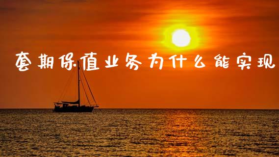 套期保值业务为什么能实现_https://m.jnlaobingbanjia.com_基金市场_第1张