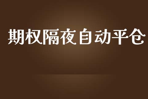 期权隔夜自动平仓_https://m.jnlaobingbanjia.com_基金市场_第1张