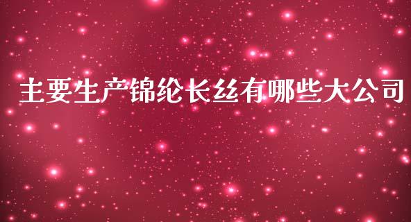 主要生产锦纶长丝有哪些大公司_https://m.jnlaobingbanjia.com_区块链_第1张