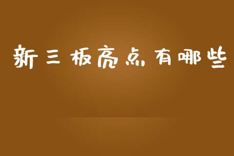新三板亮点有哪些_https://m.jnlaobingbanjia.com_全球市场_第1张