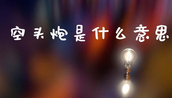 空头炮是什么意思_https://m.jnlaobingbanjia.com_基金市场_第1张