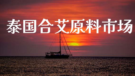 泰国合艾原料市场_https://m.jnlaobingbanjia.com_金融监管_第1张