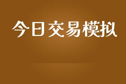 今日交易模拟_https://m.jnlaobingbanjia.com_全球市场_第1张