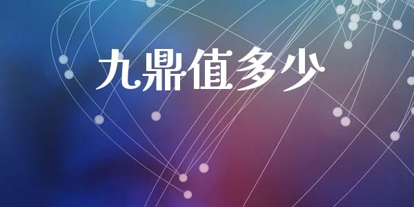 九鼎值多少_https://m.jnlaobingbanjia.com_区块链_第1张