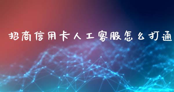 招商信用卡人工客服怎么打通_https://m.jnlaobingbanjia.com_金融监管_第1张