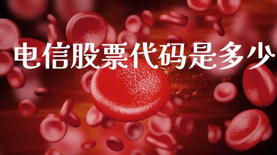 电信股票代码是多少_https://m.jnlaobingbanjia.com_基金市场_第1张