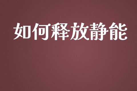 如何释放静能_https://m.jnlaobingbanjia.com_金融监管_第1张